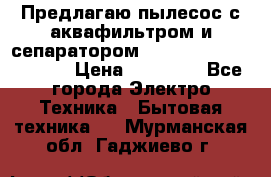 Предлагаю пылесос с аквафильтром и сепаратором Mie Ecologico Special › Цена ­ 29 465 - Все города Электро-Техника » Бытовая техника   . Мурманская обл.,Гаджиево г.